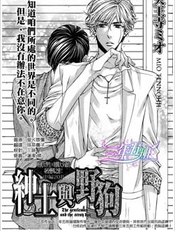 紳士與野狗