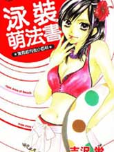 泳裝萌法書