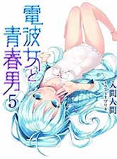 電波女與青春男