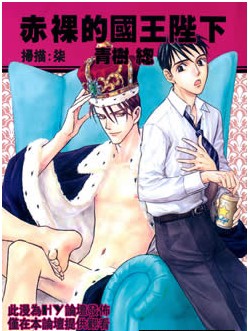 赤裸的國王陛下