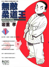 無敵柔道王