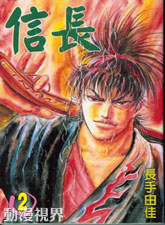 信長