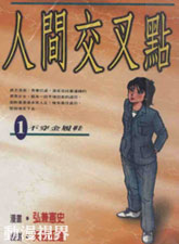 人間交叉點