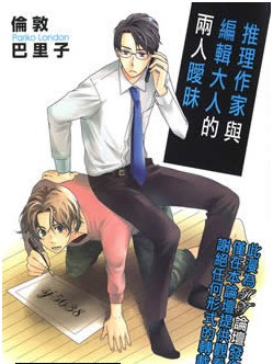 推理作家魚編輯大人的兩人曖昧