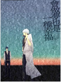 會做夢也是一種幸福