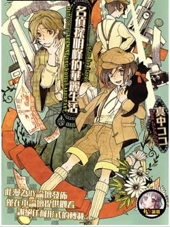 名偵探明峰的華麗生活