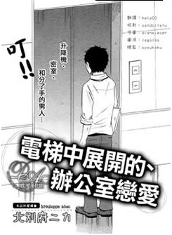 電梯中展開的、辦公室戀愛