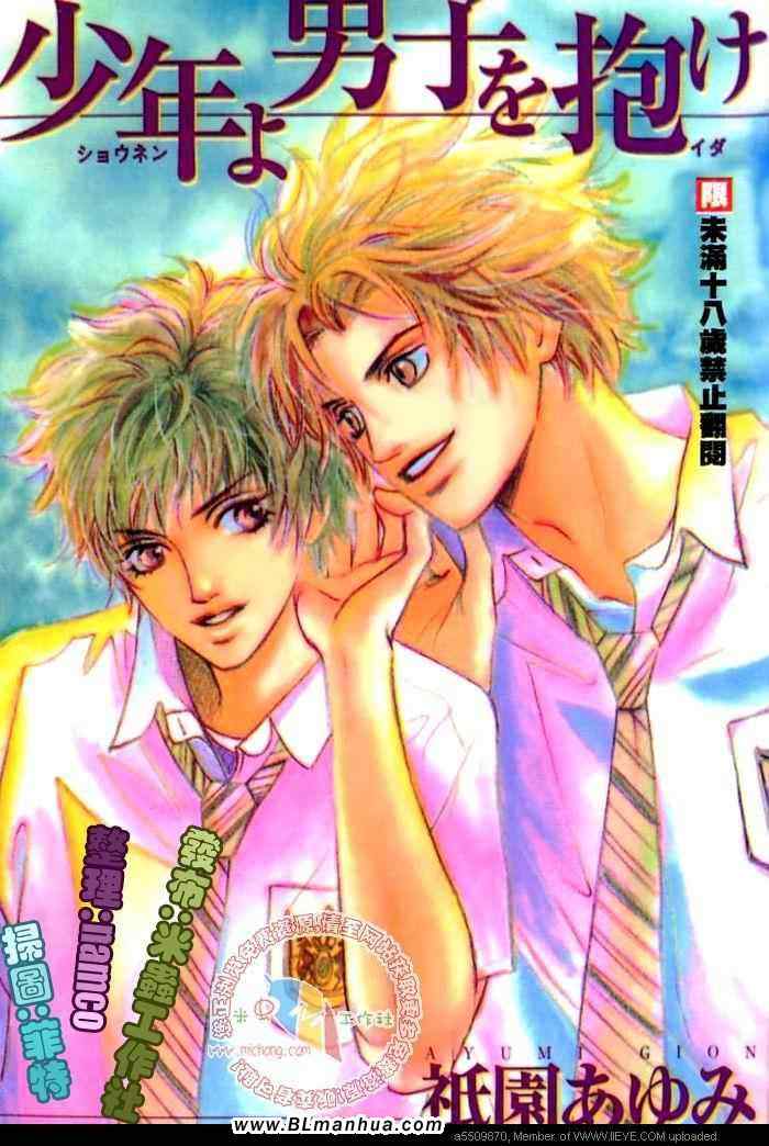 去擁抱男人吧！ 01卷