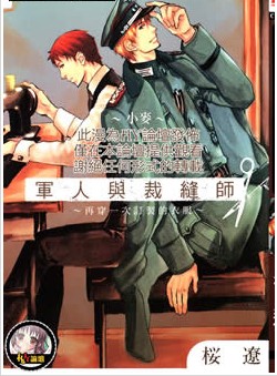 軍人與裁縫師-再穿一次訂制的衣服