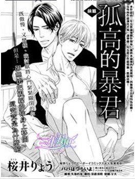 孤高的暴君