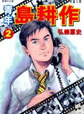 青年島耕作