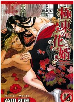 極東的花婿