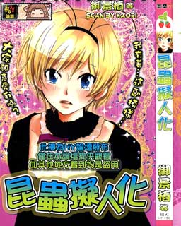 昆蟲擬人化