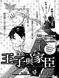 王子與家臣
