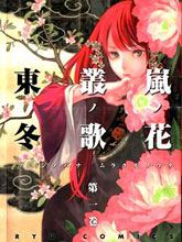 嵐之花 叢之歌