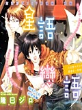 星語戀語