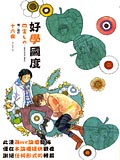 好學國度