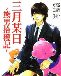 三月某日-熊男拾獲記