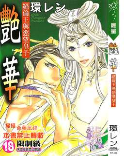 艷華_絕倫王與欲望皇子