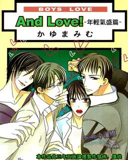 And Love!年輕氣盛篇