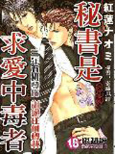 秘書室求愛中毒者