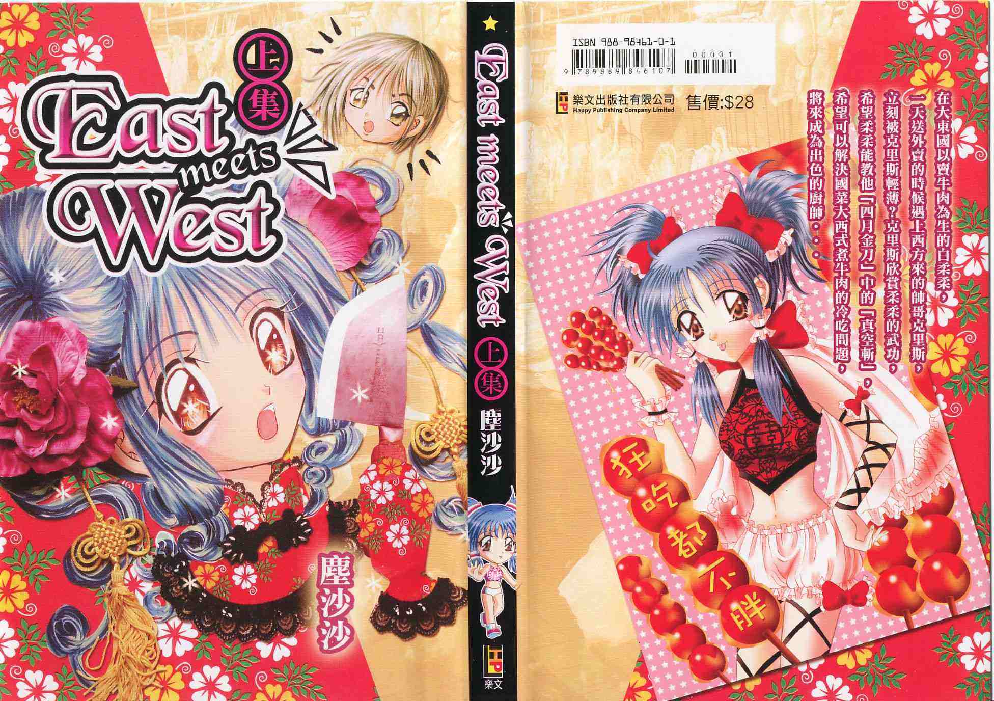 east meets west01卷