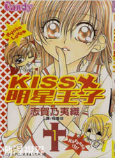kiss明星王子