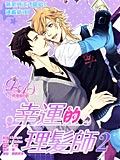 幸運的理發師2