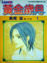 黃金歲月