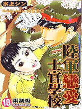 陸軍戀愛士官學校