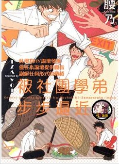 被社團學弟步步逼近