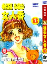 極樂女人香