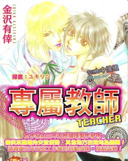 專屬教師