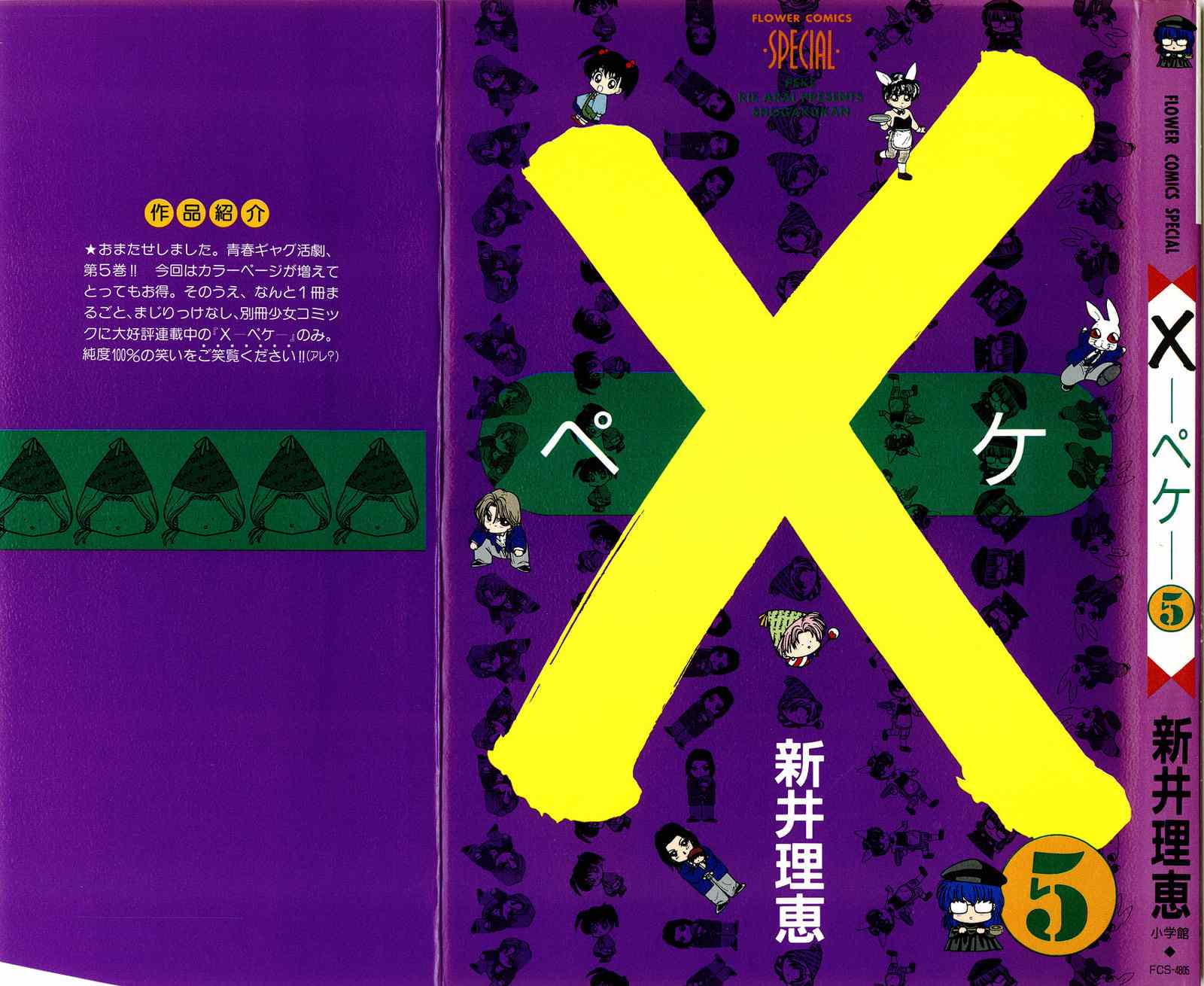 ×―ペケ― 05卷