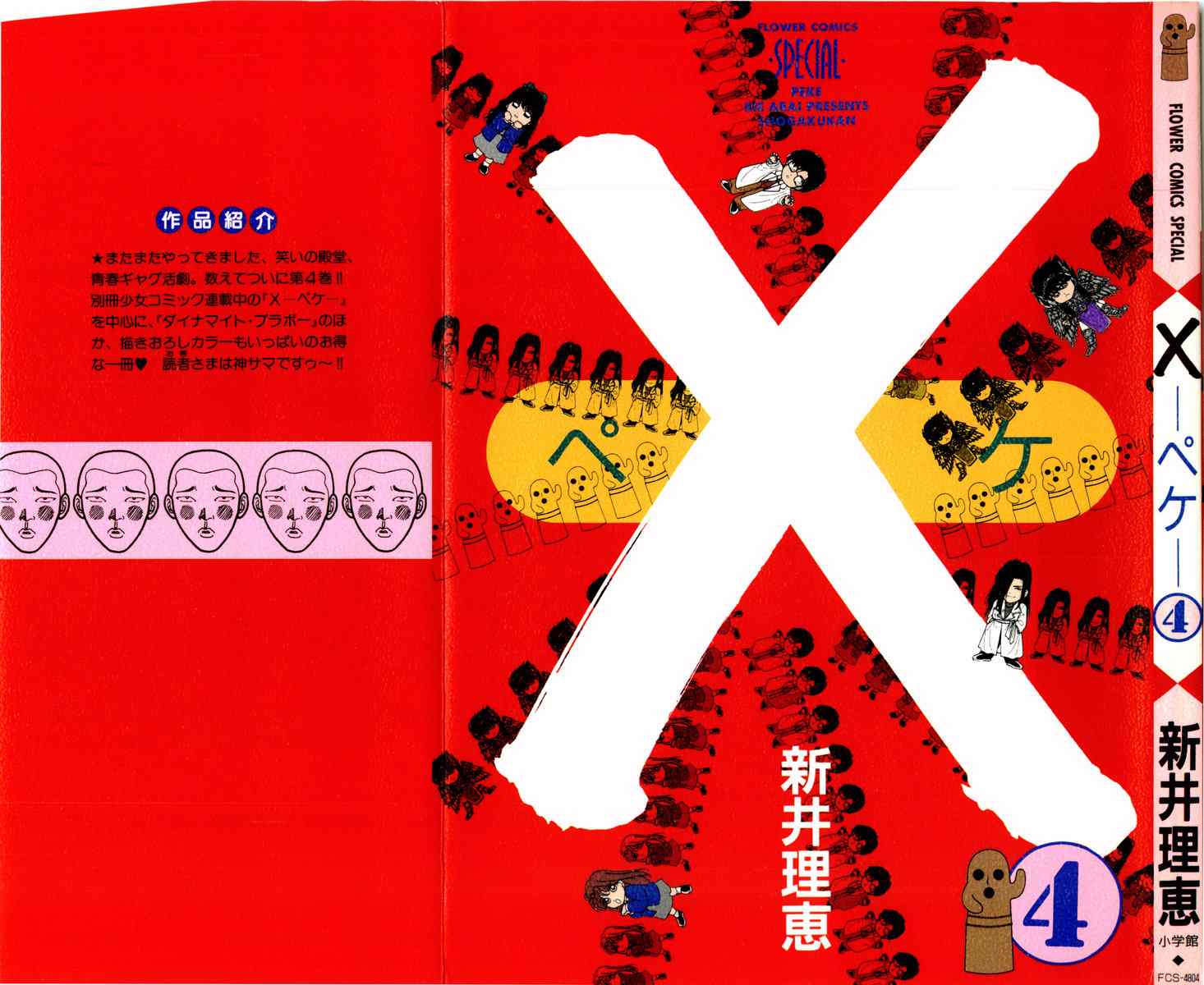 ×―ペケ― 04卷