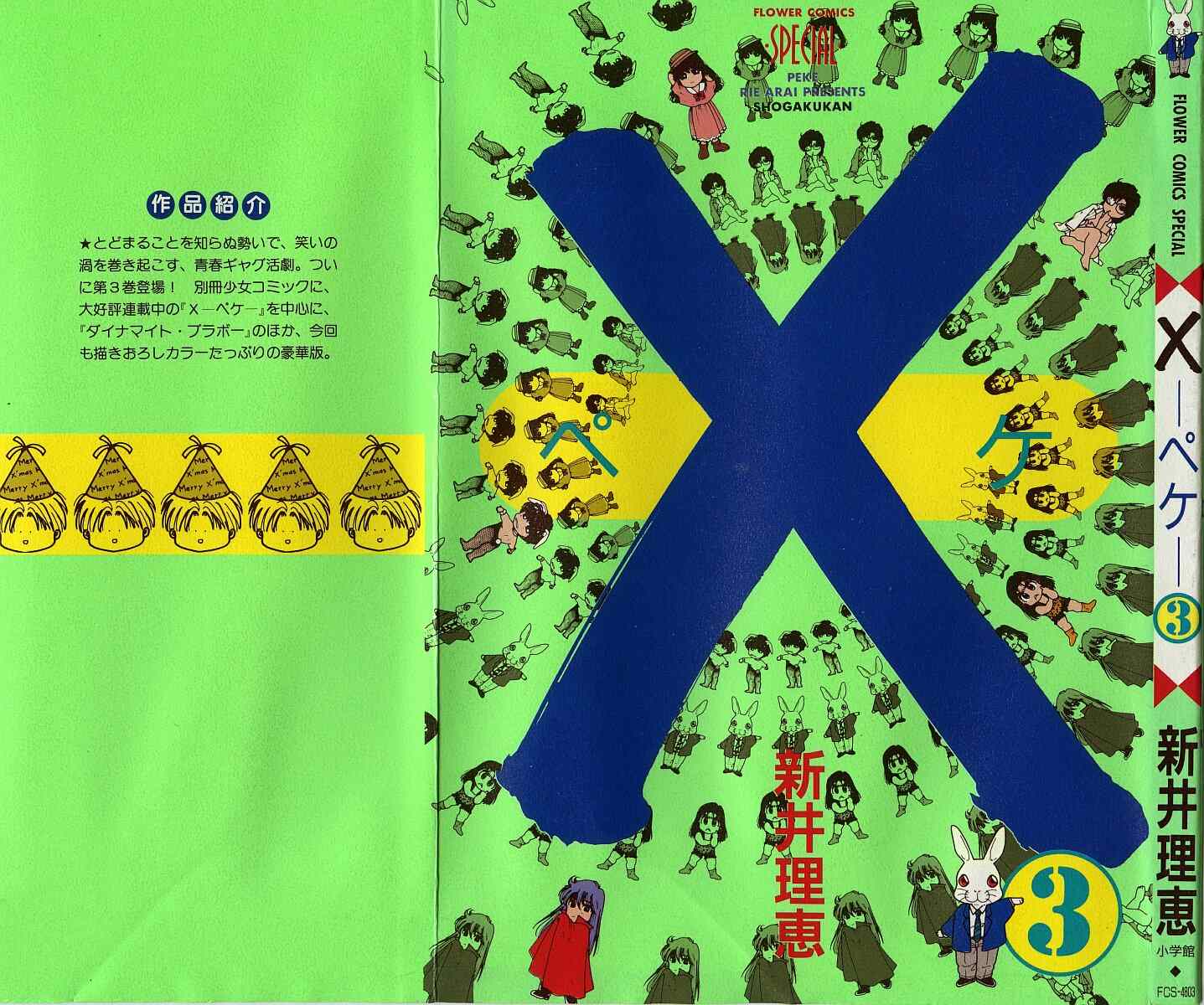 ×―ペケ― 03卷