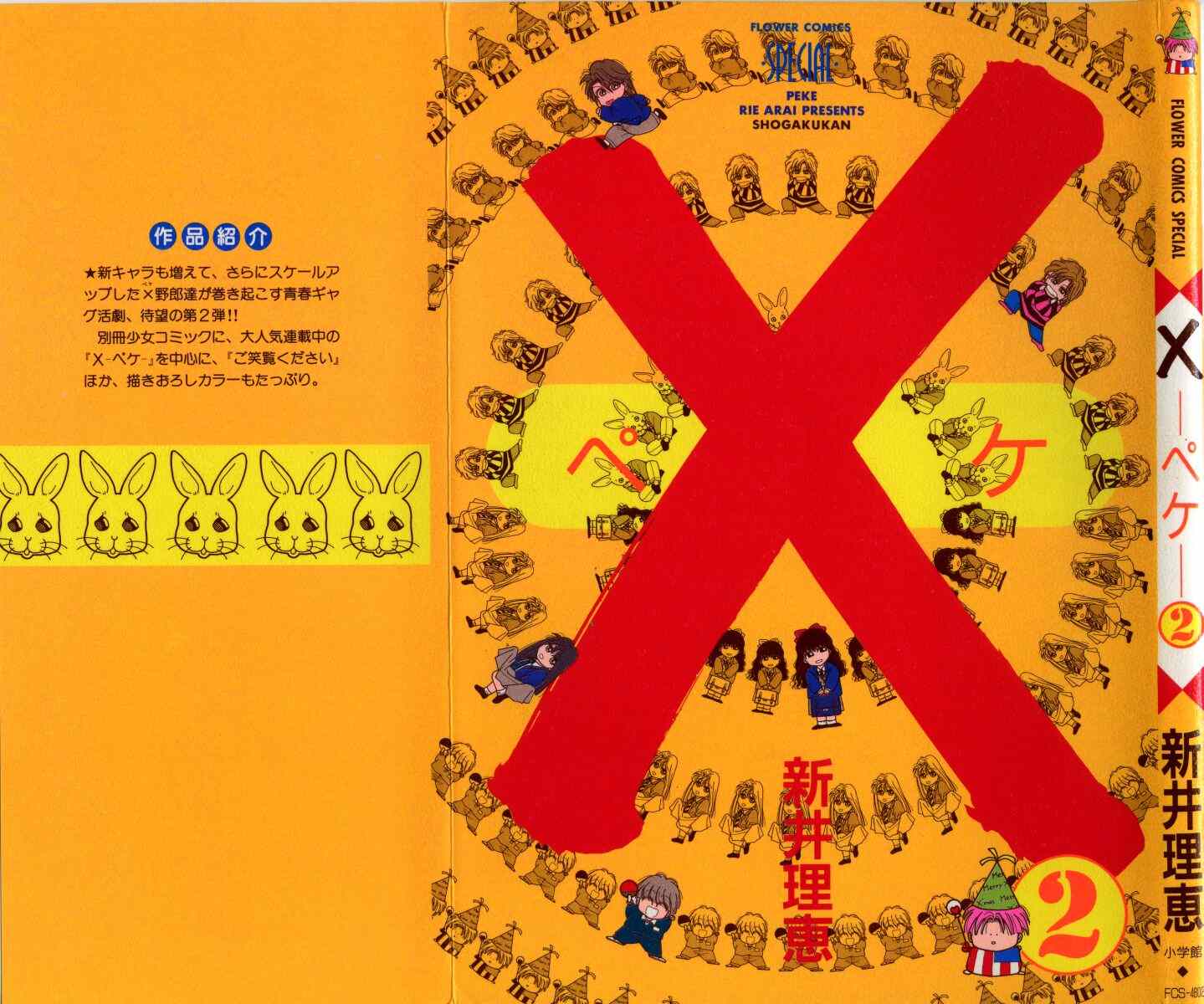 ×―ペケ― 02卷