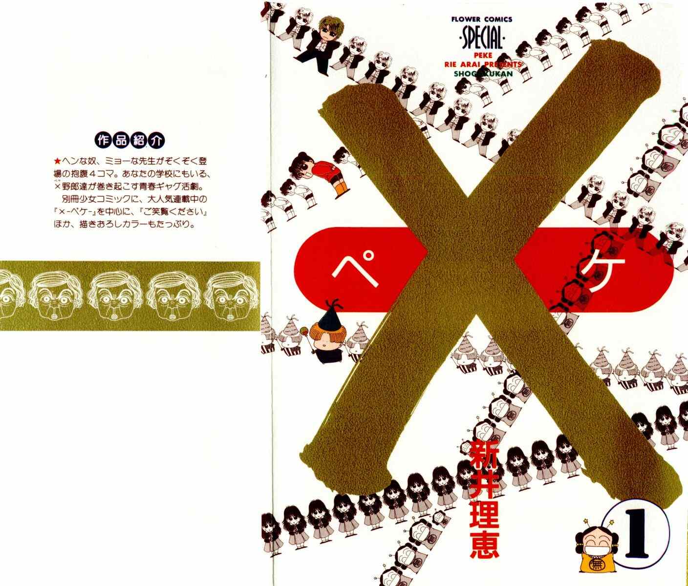 ×―ペケ― 01卷