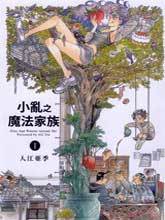 小亂之魔法家族