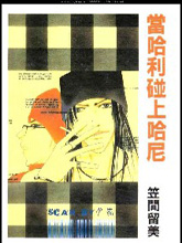 當哈利碰上哈尼