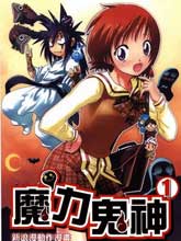 魔力鬼神