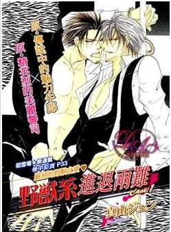 野獸系進退兩難