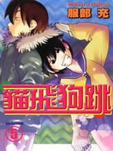 貓飛狗跳