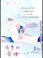情書的葬禮