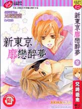 新東京廓戀醉夢