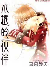 永遠的伙伴
