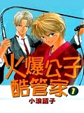 火爆公子酷管家