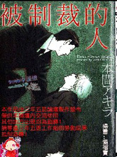被制裁的人