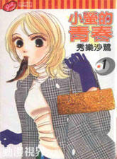 小瑩的青春