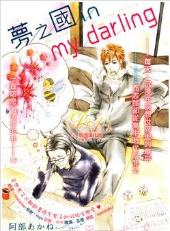 夢之國in my darling